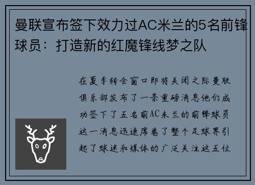 曼联宣布签下效力过AC米兰的5名前锋球员：打造新的红魔锋线梦之队
