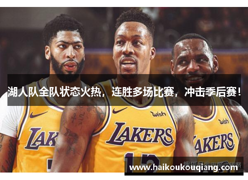 湖人队全队状态火热，连胜多场比赛，冲击季后赛！