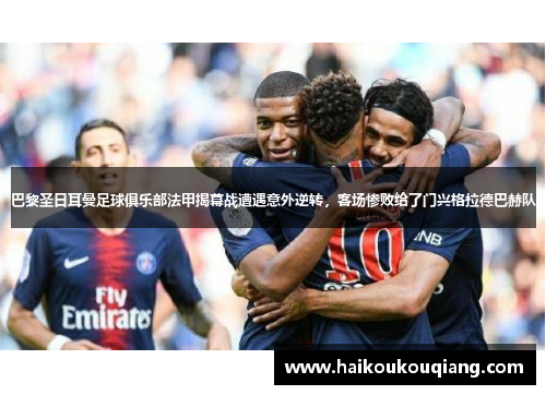 巴黎圣日耳曼足球俱乐部法甲揭幕战遭遇意外逆转，客场惨败给了门兴格拉德巴赫队