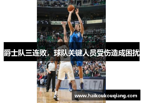 爵士队三连败，球队关键人员受伤造成困扰