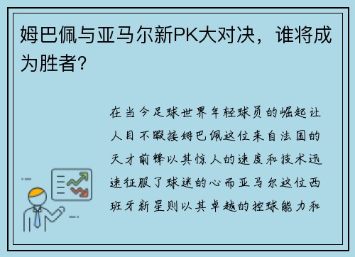姆巴佩与亚马尔新PK大对决，谁将成为胜者？