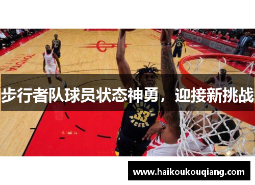 步行者队球员状态神勇，迎接新挑战