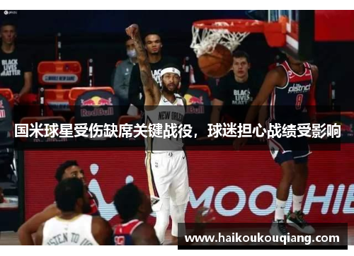 国米球星受伤缺席关键战役，球迷担心战绩受影响