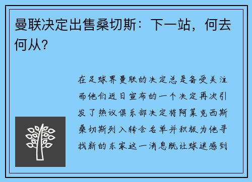 曼联决定出售桑切斯：下一站，何去何从？
