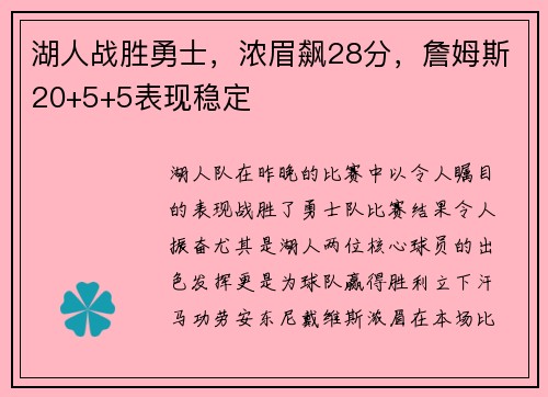 湖人战胜勇士，浓眉飙28分，詹姆斯20+5+5表现稳定