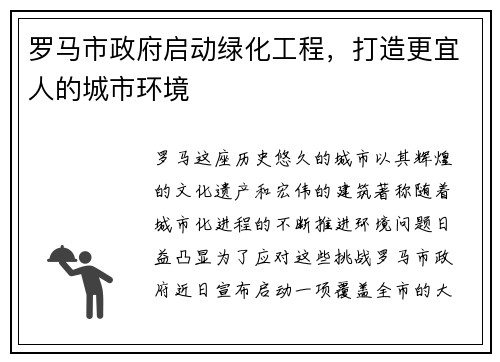 罗马市政府启动绿化工程，打造更宜人的城市环境