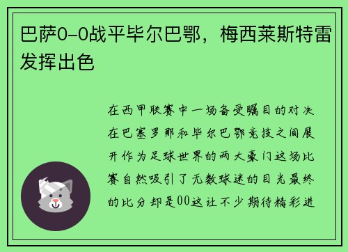 巴萨0-0战平毕尔巴鄂，梅西莱斯特雷发挥出色