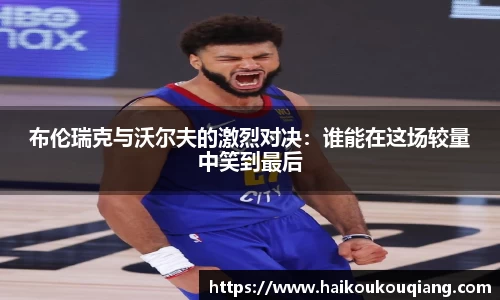 三亿体育布伦瑞克与沃尔夫的激烈对决：谁能在这场较量中笑到最后