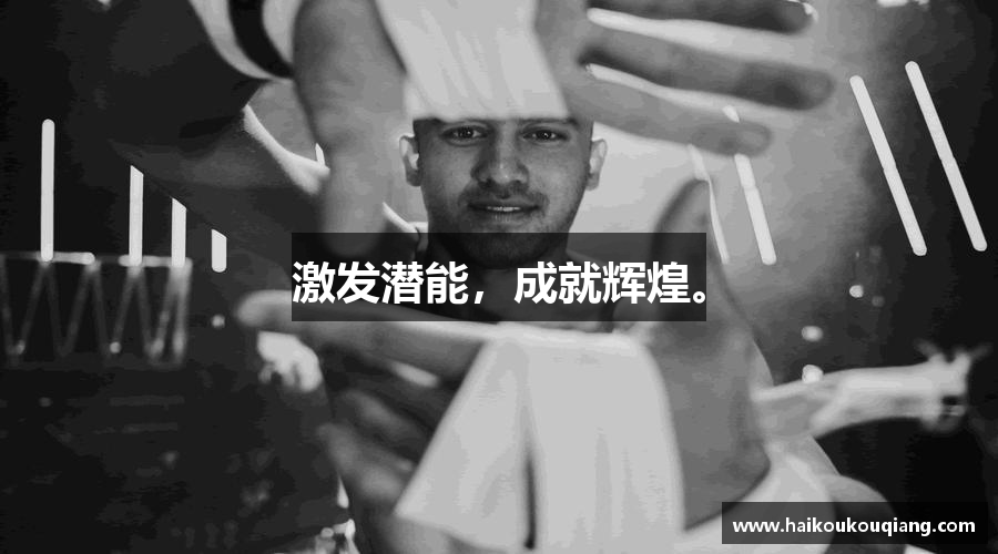 泛亚电竞官方网站激发潜能，成就辉煌。